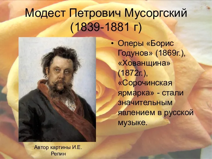 Модест Петрович Мусоргский (1839-1881 г) Оперы «Борис Годунов» (1869г.), «Хованщина» (1872г.),