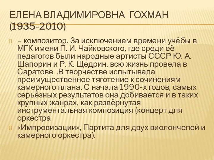 ЕЛЕНА ВЛАДИМИРОВНА ГОХМАН (1935-2010) – композитор. За исключением времени учёбы в