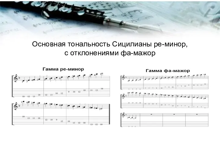 Основная тональность Сицилианы ре-минор, с отклонениями фа-мажор