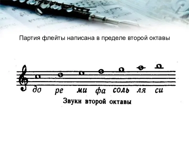 Партия флейты написана в пределе второй октавы