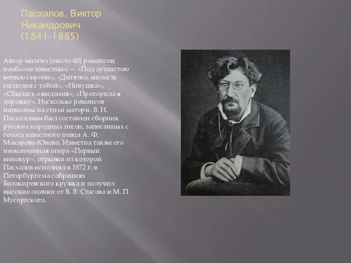 Пасхалов, Виктор Никандрович (1841-1885) Автор многих (около 60) романсов; наиболее известные