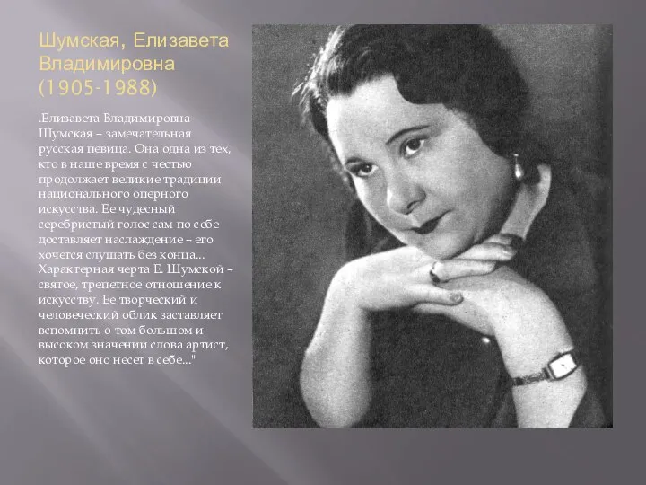 Шумская, Елизавета Владимировна (1905-1988) .Елизавета Владимировна Шумская – замечательная русская певица.