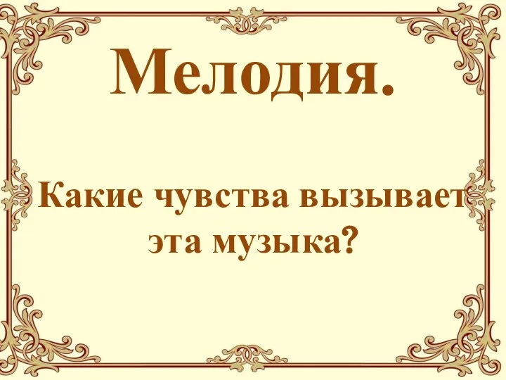 Мелодия. Какие чувства вызывает эта музыка?