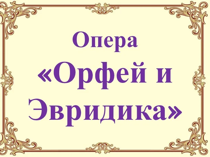 Опера «Орфей и Эвридика»