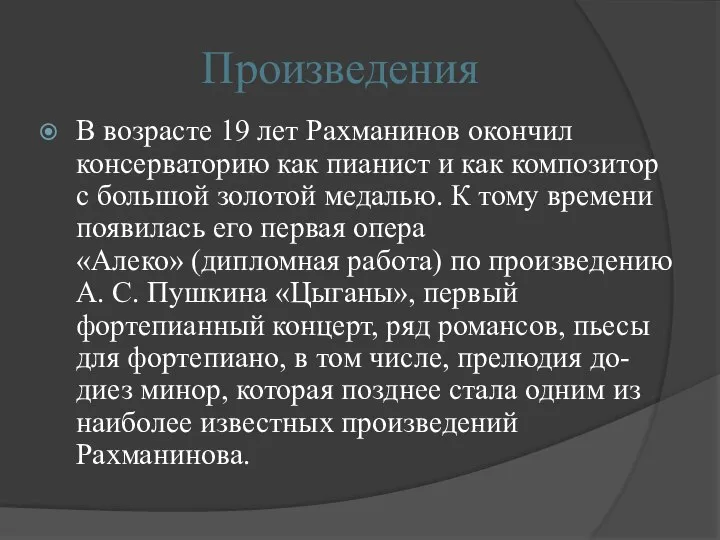 Произведения В возрасте 19 лет Рахманинов окончил консерваторию как пианист и