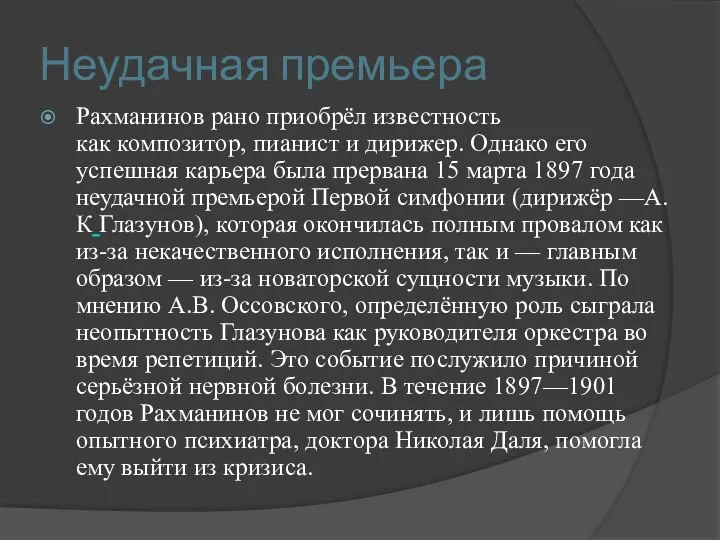 Неудачная премьера Рахманинов рано приобрёл известность как композитор, пианист и дирижер.