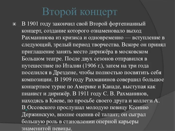 Второй концерт В 1901 году закончил свой Второй фортепианный концерт, создание