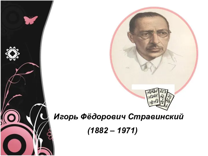 Игорь Фёдорович Стравинский (1882 – 1971)