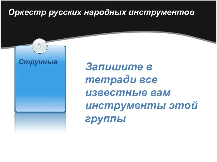 Оркестр русских народных инструментов Запишите в тетради все известные вам инструменты этой группы