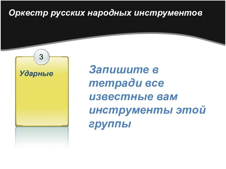 Оркестр русских народных инструментов Запишите в тетради все известные вам инструменты этой группы