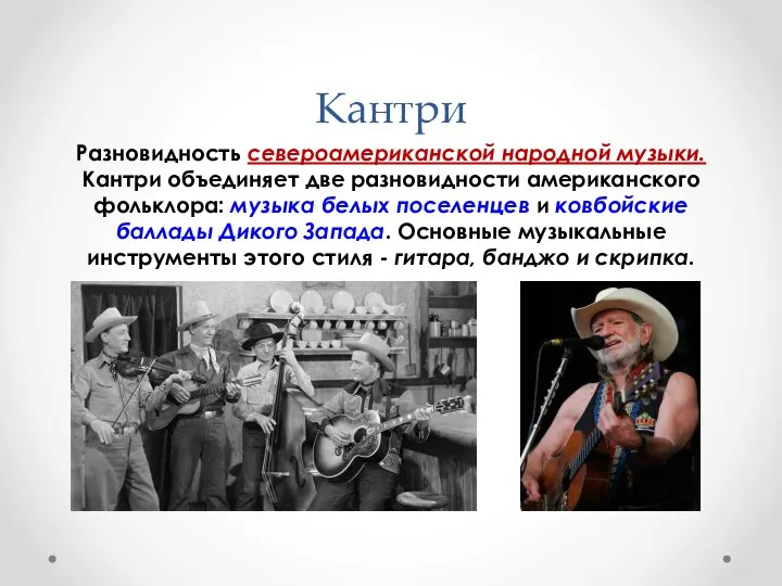 Кантри Разновидность североамериканской народной музыки. Кантри объединяет две разновидности американского фольклора: