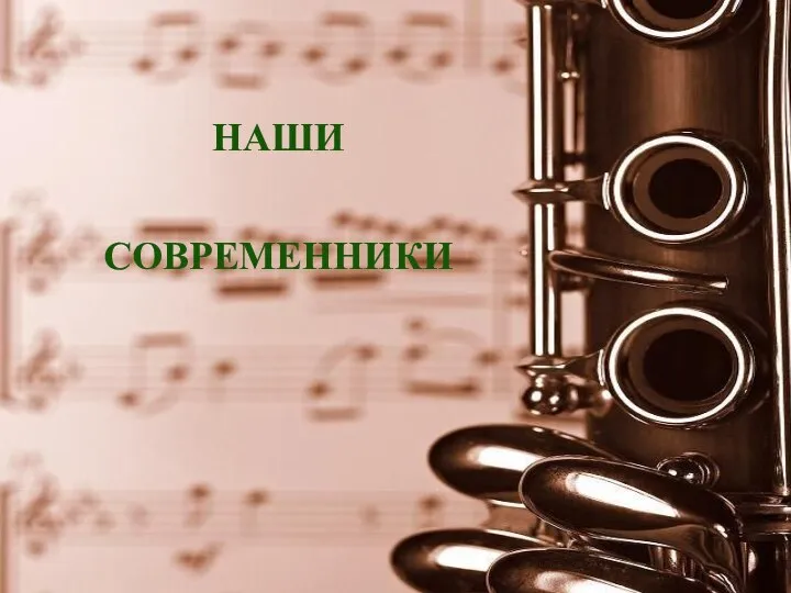 НАШИ СОВРЕМЕННИКИ