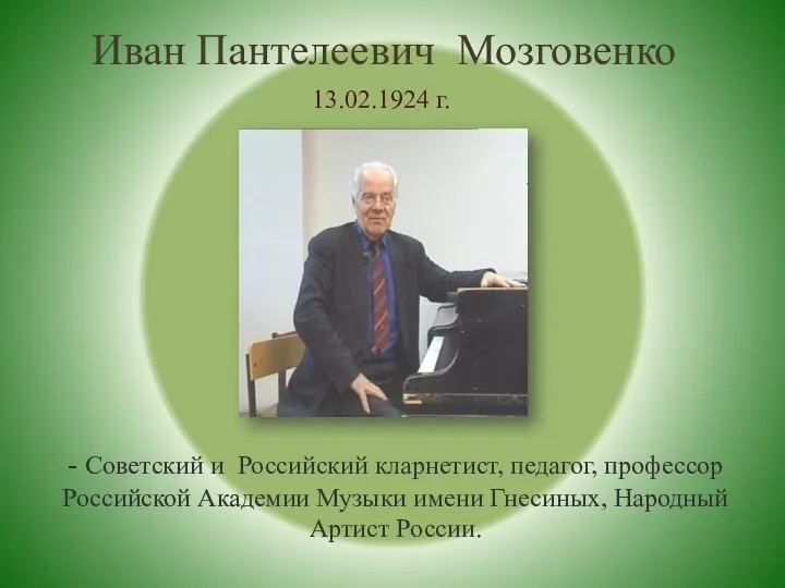 Иван Пантелеевич Мозговенко - Советский и Российский кларнетист, педагог, профессор Российской