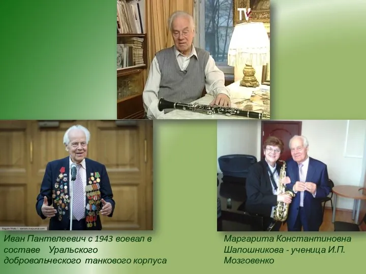 Иван Пантелеевич с 1943 воевал в составе Уральского добровольческого танкового корпуса