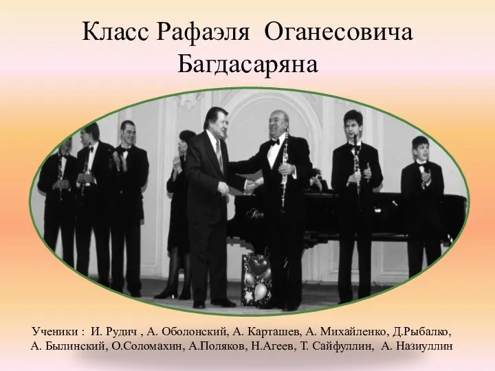 Класс Рафаэля Оганесовича Багдасаряна Ученики : И. Рудич , А. Оболонский,