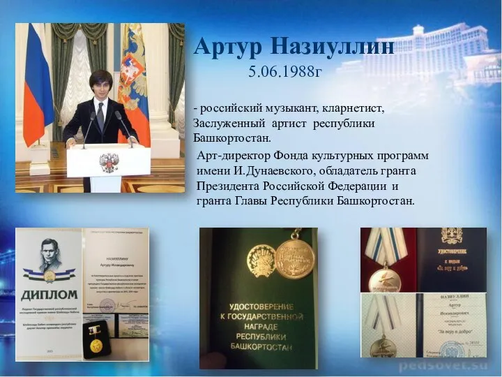 Артур Назиуллин 5.06.1988г - российский музыкант, кларнетист, Заслуженный артист республики Башкортостан.