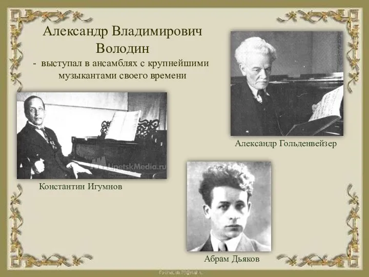 Александр Владимирович Володин выступал в ансамблях с крупнейшими музыкантами своего времени