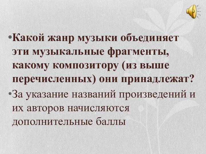 Какой жанр музыки объединяет эти музыкальные фрагменты, какому композитору (из выше