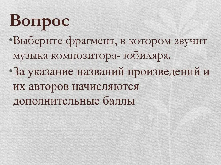 Вопрос Выберите фрагмент, в котором звучит музыка композитора- юбиляра. За указание