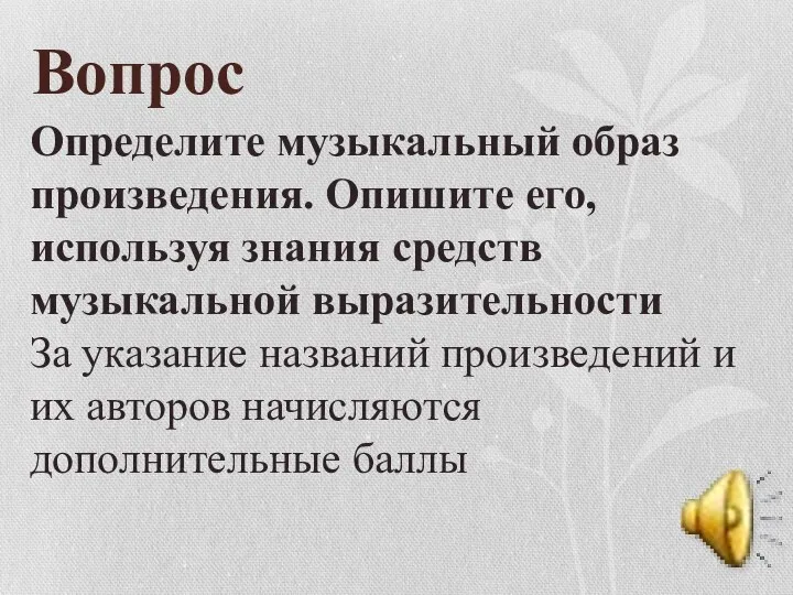 Вопрос Определите музыкальный образ произведения. Опишите его, используя знания средств музыкальной