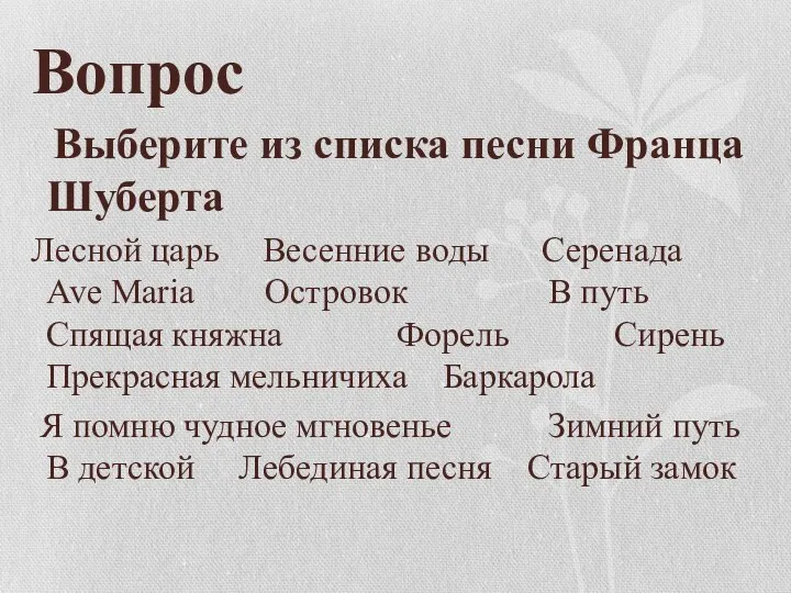 Вопрос Выберите из списка песни Франца Шуберта Лесной царь Весенние воды