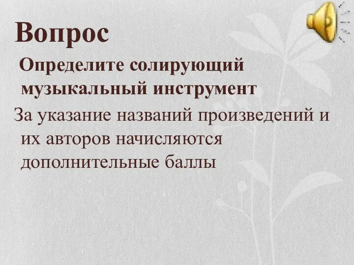 Вопрос Определите солирующий музыкальный инструмент За указание названий произведений и их авторов начисляются дополнительные баллы