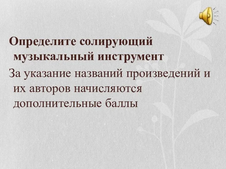 Определите солирующий музыкальный инструмент За указание названий произведений и их авторов начисляются дополнительные баллы