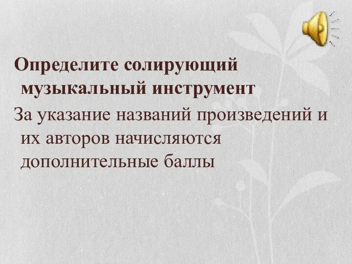 Определите солирующий музыкальный инструмент За указание названий произведений и их авторов начисляются дополнительные баллы