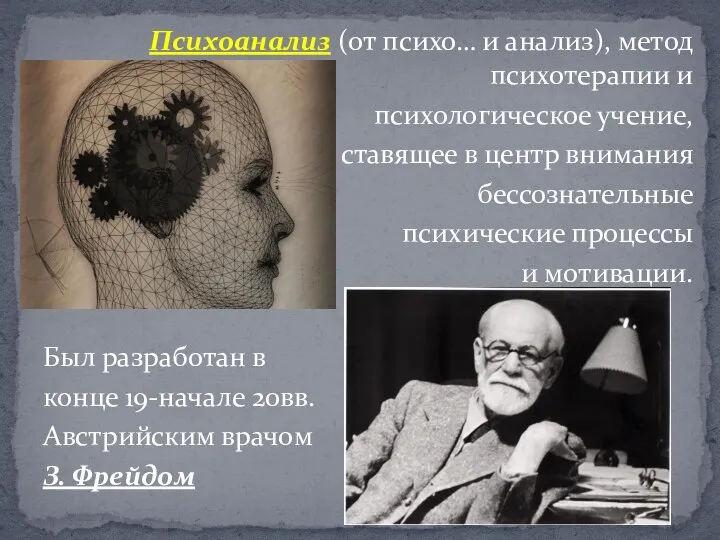 Психоанализ (от психо… и анализ), метод психотерапии и психологическое учение, ставящее