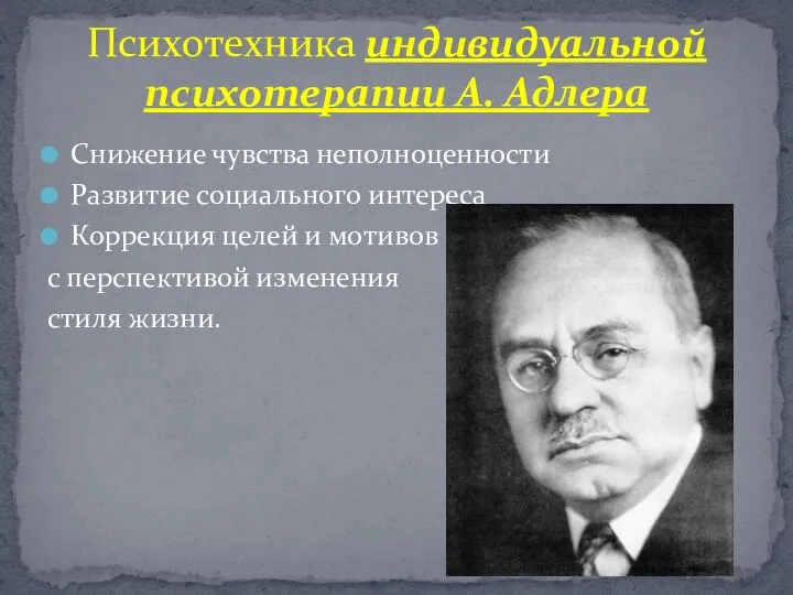 Снижение чувства неполноценности Развитие социального интереса Коррекция целей и мотивов с