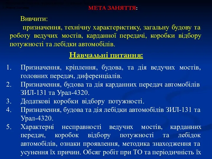 Навчальні питання: Вивчити: призначення, технічну характеристику, загальну будову та роботу ведучих