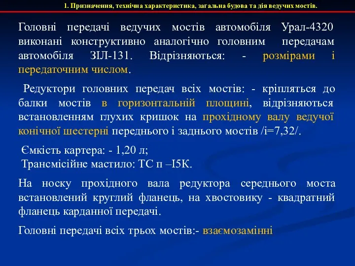 1. Призначення, технічна характеристика, загальна будова та дія ведучих мостів. Головні