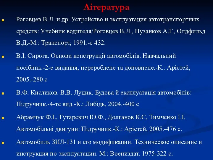 Література Роговцев В.Л. и др. Устройство и эксплуатация автотранспортных средств: Учебник