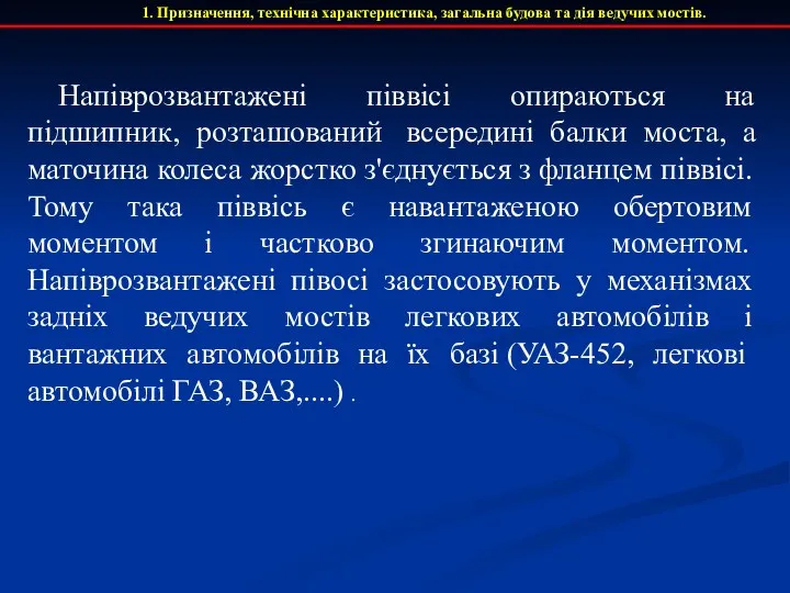 1. Призначення, технічна характеристика, загальна будова та дія ведучих мостів. Напіврозвантажені