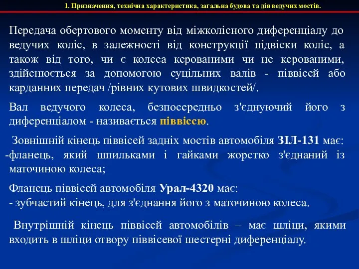 1. Призначення, технічна характеристика, загальна будова та дія ведучих мостів. Передача