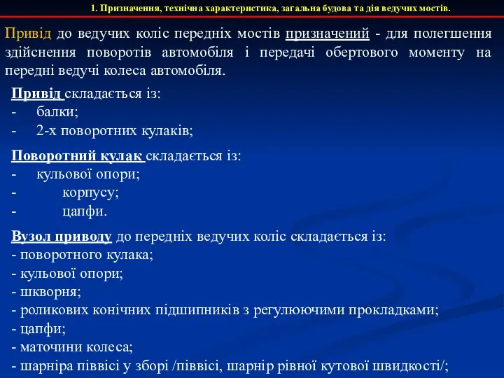 1. Призначення, технічна характеристика, загальна будова та дія ведучих мостів. Привід