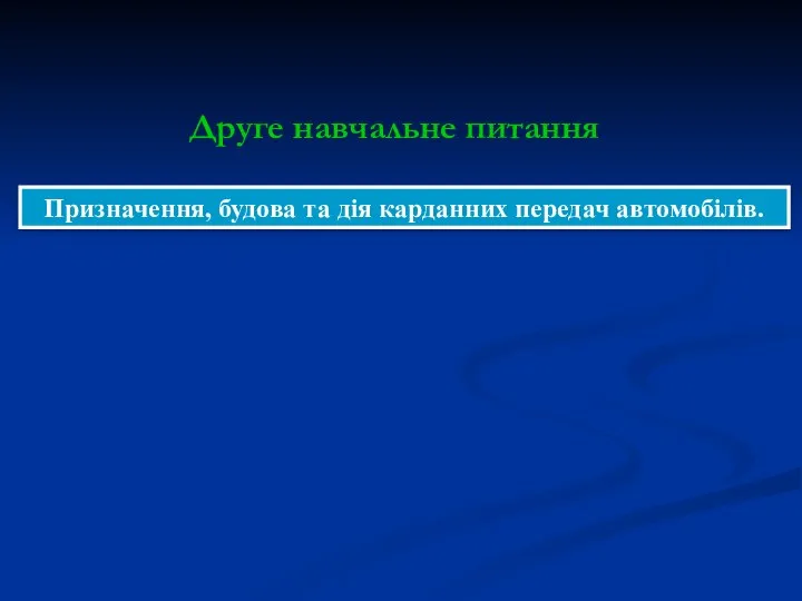 Призначення, будова та дія карданних передач автомобілів. Друге навчальне питання