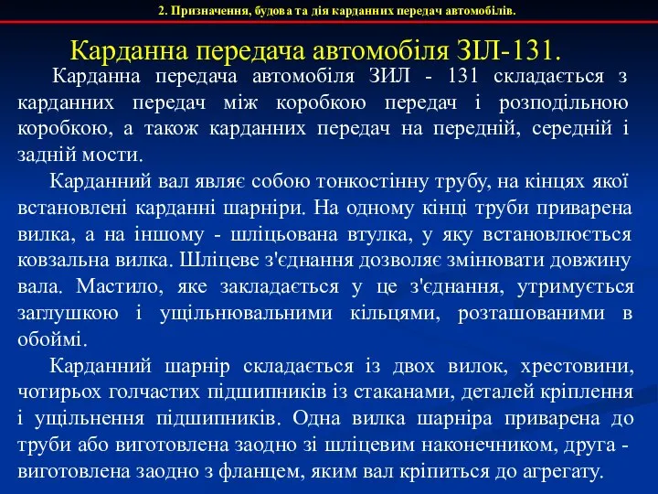 2. Призначення, будова та дія карданних передач автомобілів. Карданна передача автомобіля