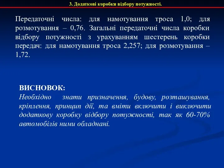 3. Додаткові коробки відбору потужності. Передаточні числа: для намотування троса 1,0;