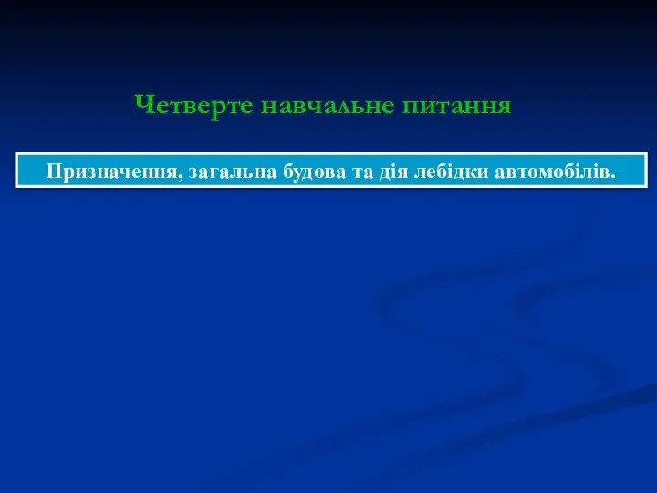 Призначення, загальна будова та дія лебідки автомобілів. Четверте навчальне питання