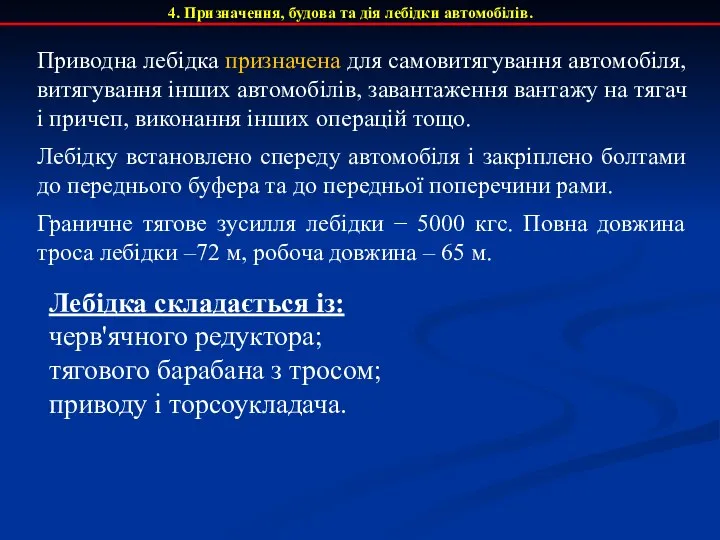 4. Призначення, будова та дія лебідки автомобілів. Приводна лебідка призначена для