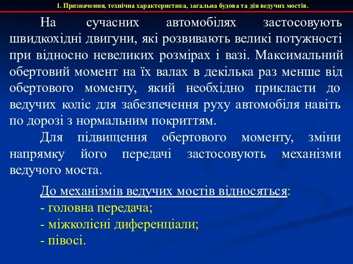 1. Призначення, технічна характеристика, загальна будова та дія ведучих мостів. На