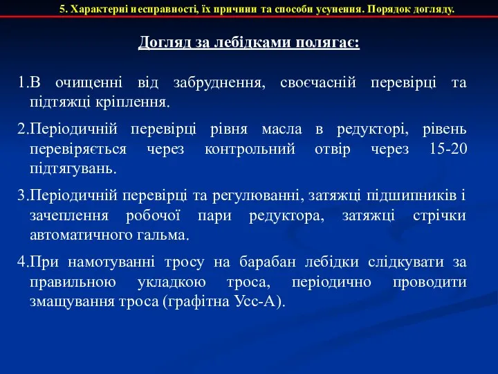 5. Характерні несправності, їх причини та способи усунення. Порядок догляду. Догляд