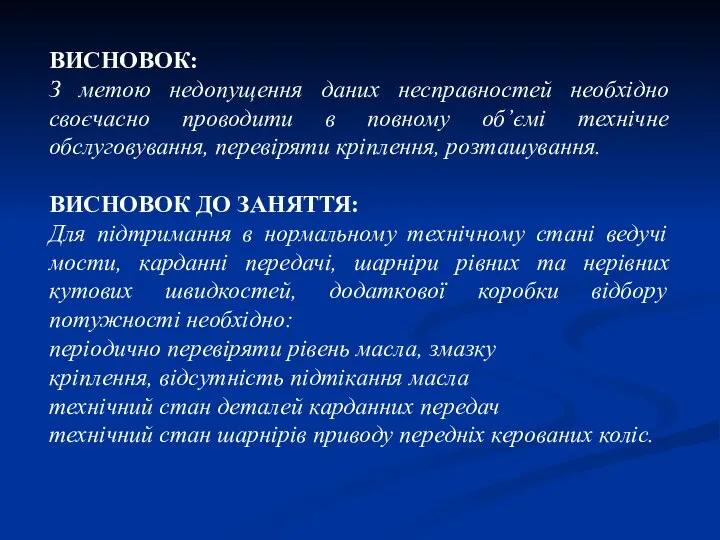 ВИСНОВОК: З метою недопущення даних несправностей необхідно своєчасно проводити в повному