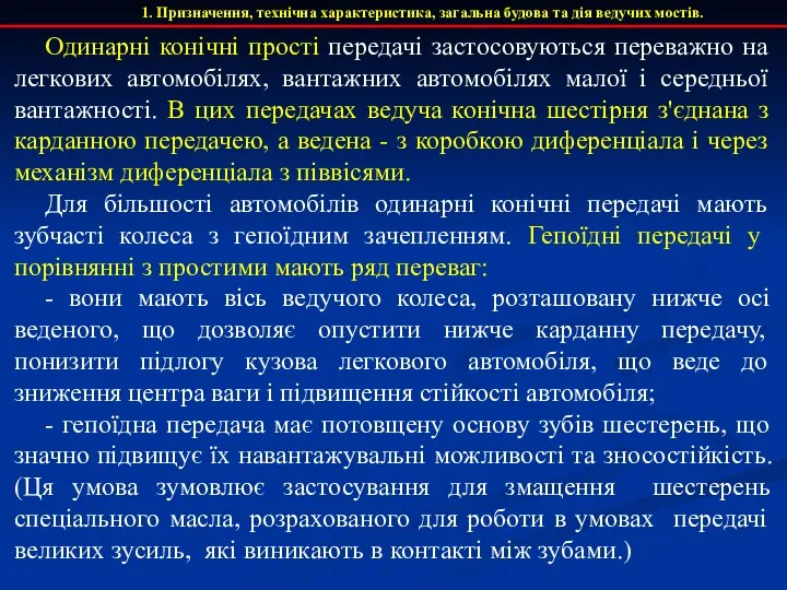 1. Призначення, технічна характеристика, загальна будова та дія ведучих мостів. Одинарні