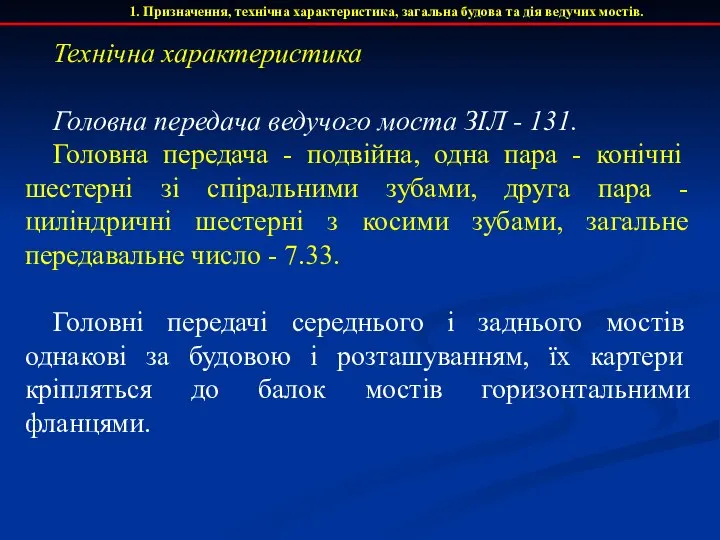 1. Призначення, технічна характеристика, загальна будова та дія ведучих мостів. Технічна