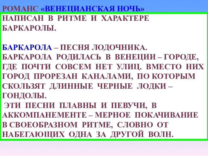 РОМАНС «ВЕНЕЦИАНСКАЯ НОЧЬ» НАПИСАН В РИТМЕ И ХАРАКТЕРЕ БАРКАРОЛЫ. БАРКАРОЛА –