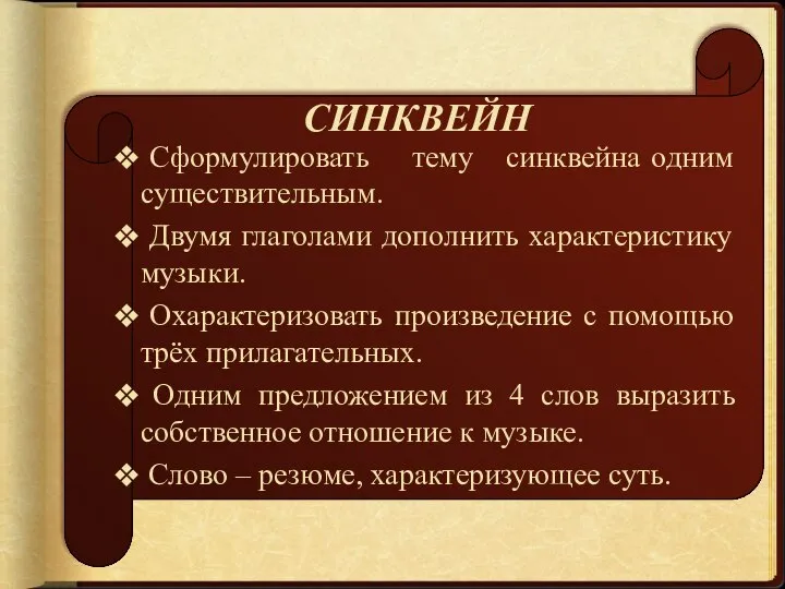 СИНКВЕЙН Сформулировать тему синквейна одним существительным. Двумя глаголами дополнить характеристику музыки.