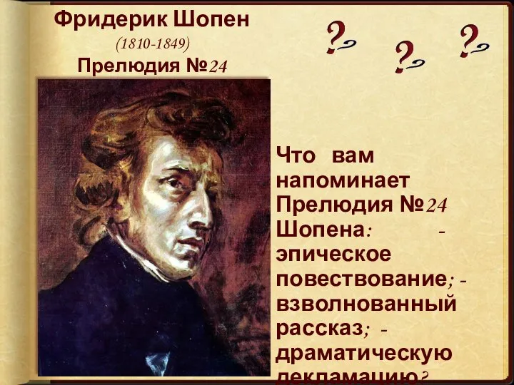 Фридерик Шопен (1810-1849) Прелюдия №24 Что вам напоминает Прелюдия №24 Шопена: