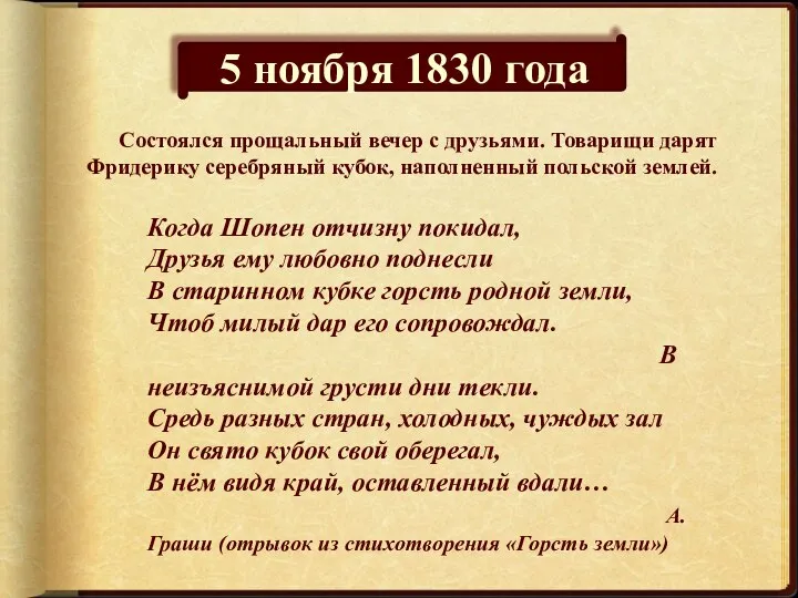 5 ноября 1830 года Состоялся прощальный вечер с друзьями. Товарищи дарят